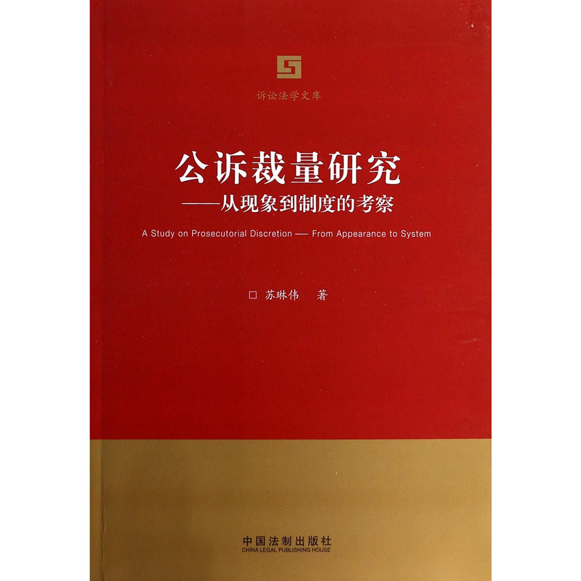 公诉裁量研究--从现象到制度的考察/诉讼法学文库