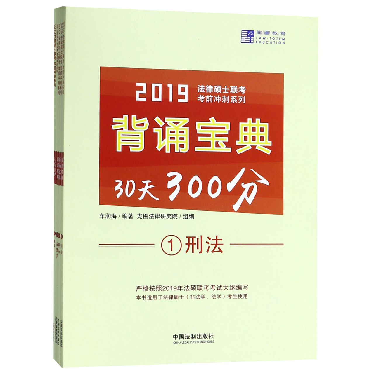 背诵宝典30天300分（共5册）/2019法律硕士联考考前冲刺系列