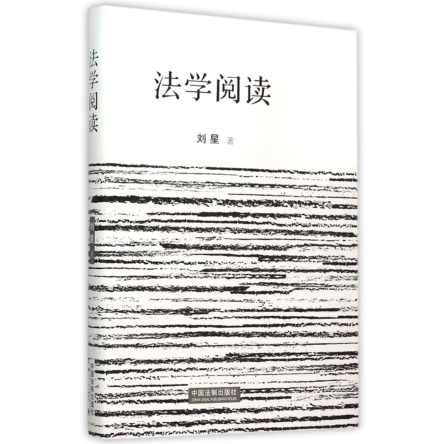 法学阅读（精）