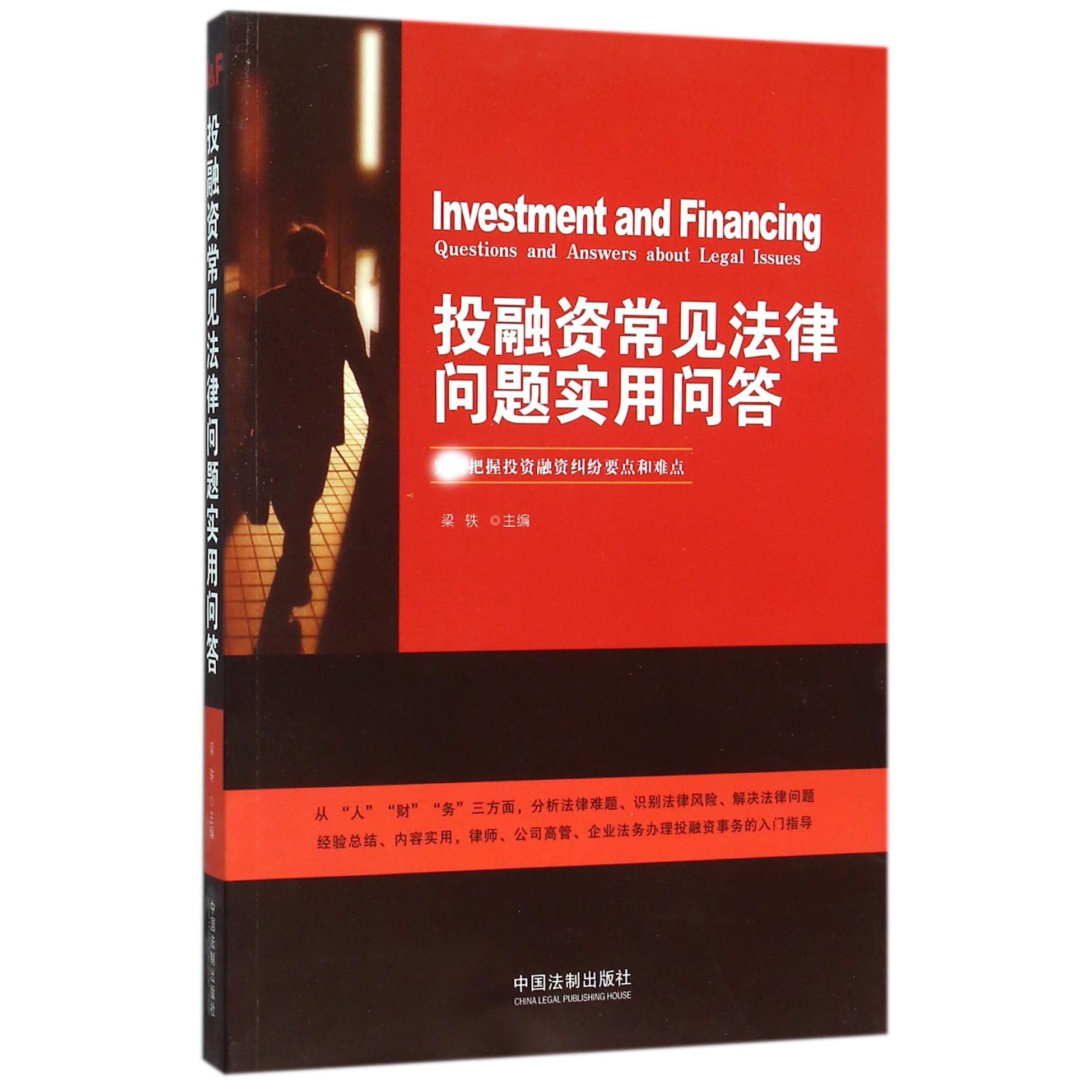 投融资常见法律问题实用问答