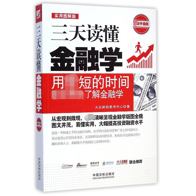 三天读懂金融学