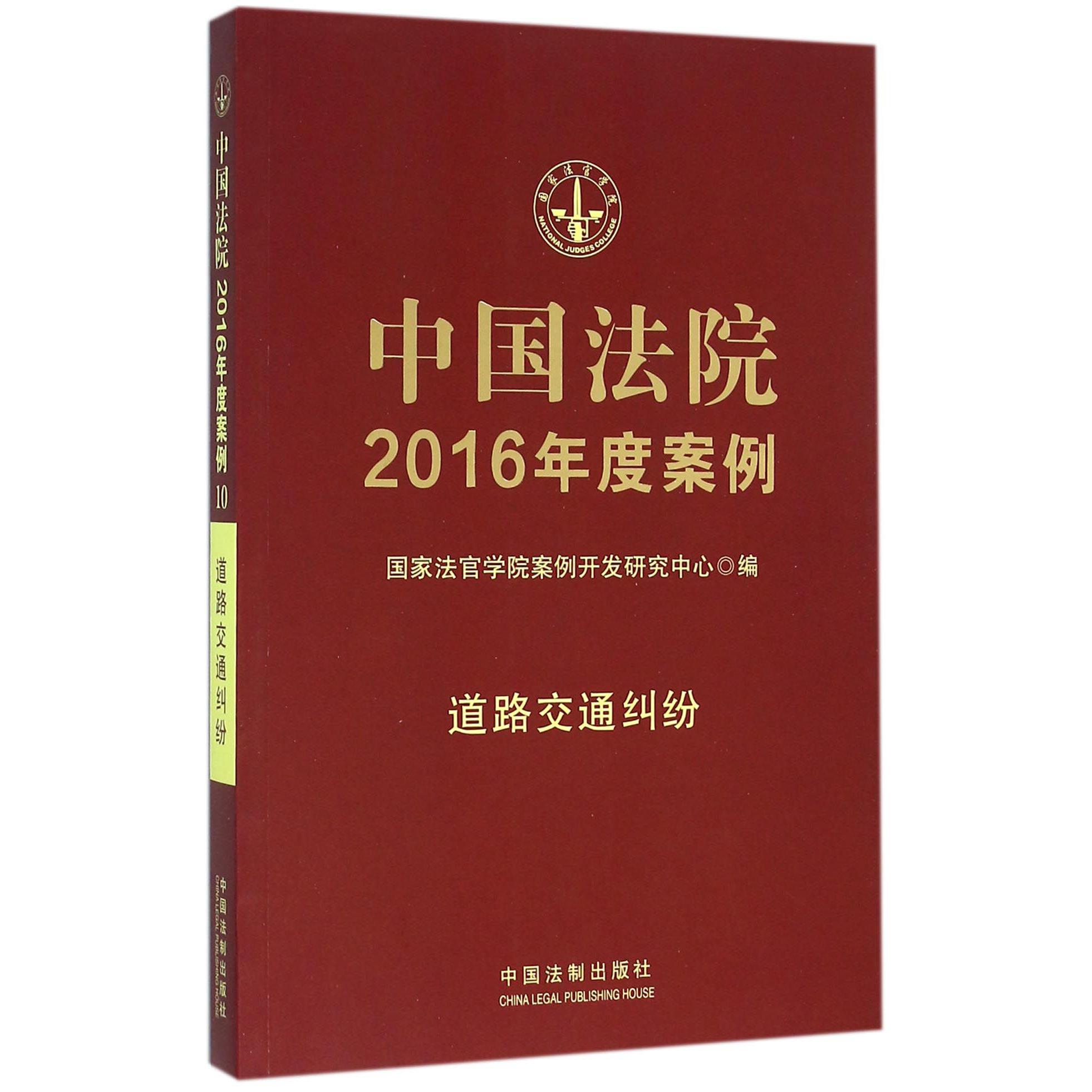 中国法院2016年度案例（道路交通纠纷）