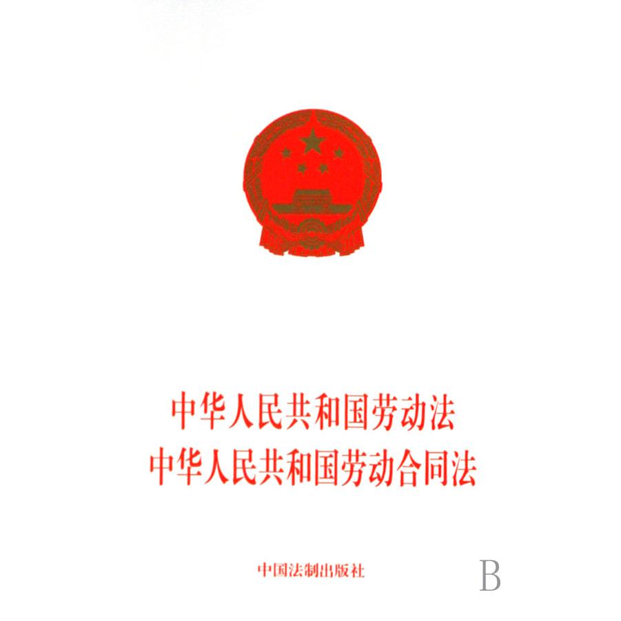 中华人民共和国劳动法中华人民共和国劳动合同法