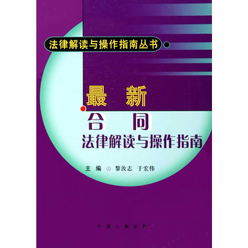 最新合同法律解读与操作指南/法律解读与操作指南丛书