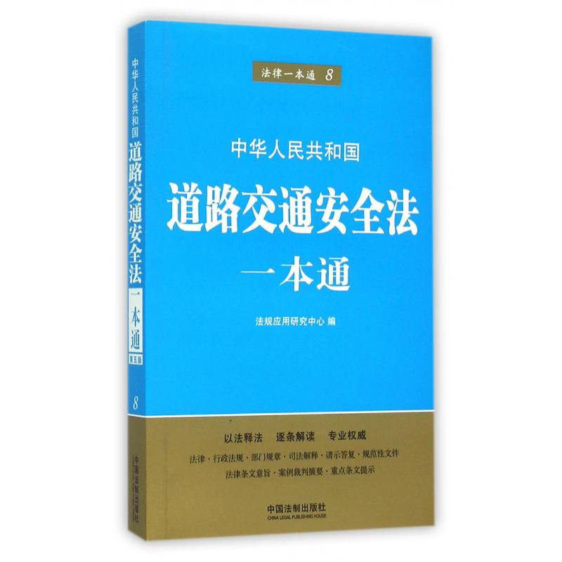 中华人民共和国道路交通安全法一本通/法律一本通