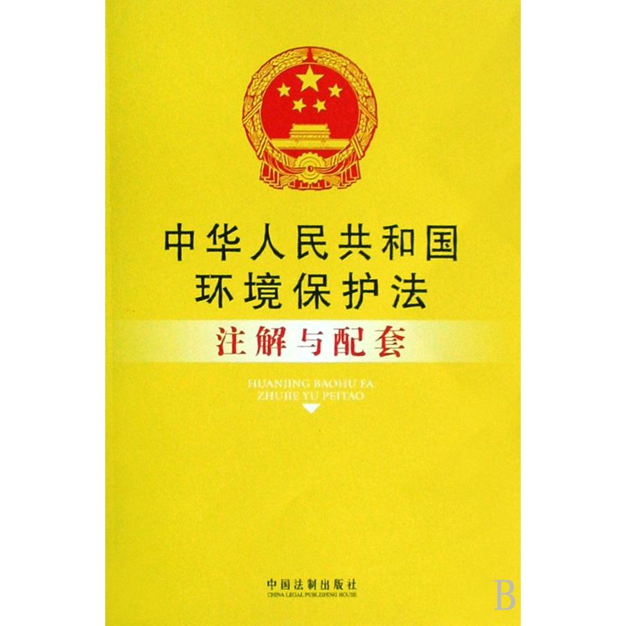 中华人民共和国环境保护法注解与配套