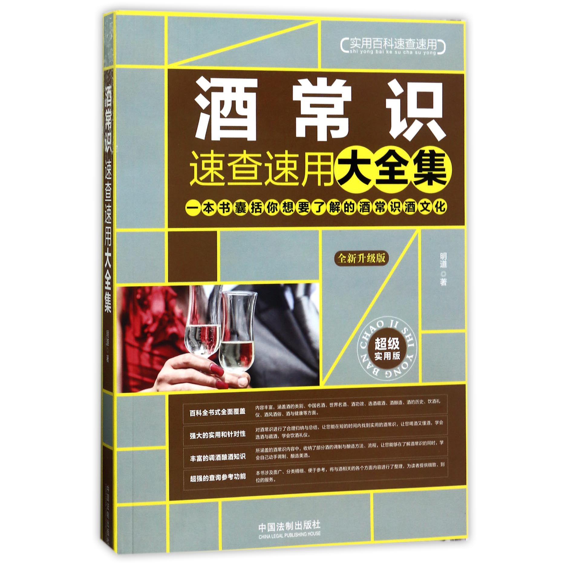 酒常识速查速用大全集（全新升级版超级实用版）