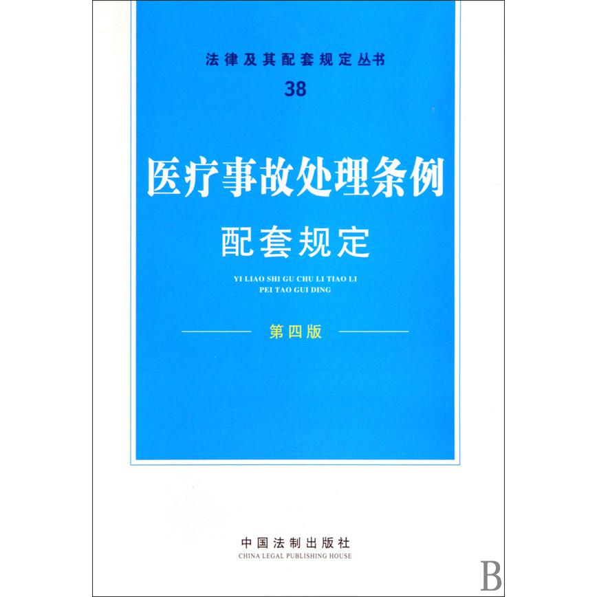 医疗事故处理条例配套规定（第4版）/法律及其配套规定丛书