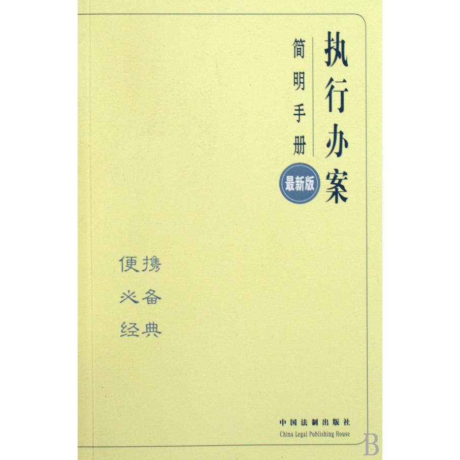 执行办案简明手册（最新版）