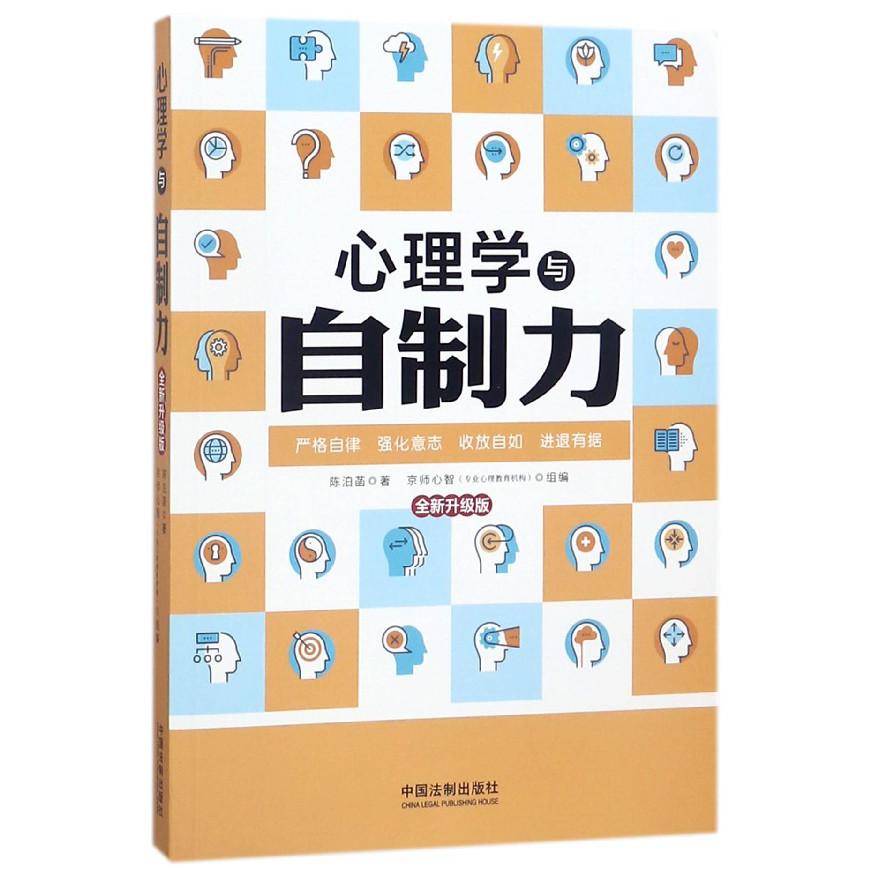 心理学与自制力（全新升级版）