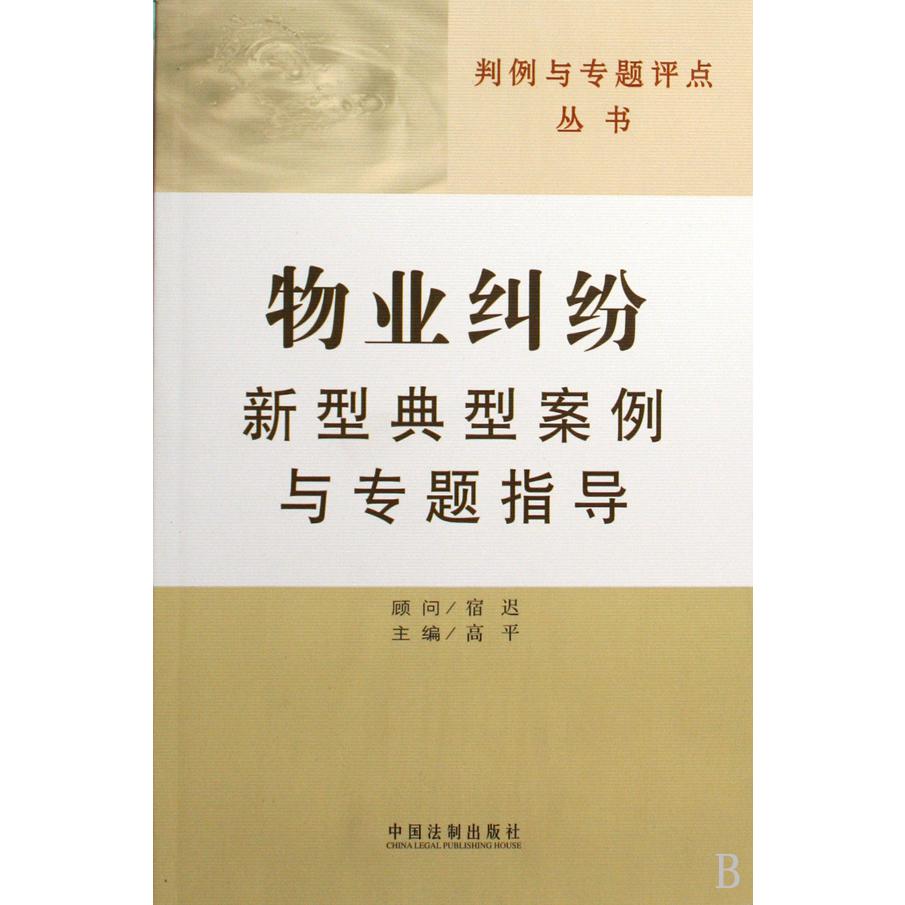 物业纠纷新型典型案例与专题指导/判例与专题评点丛书