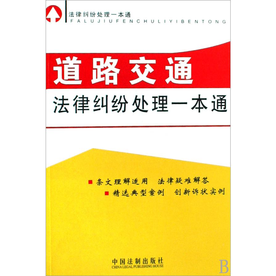 道路交通法律纠纷处理一本通/法律纠纷处理一本通