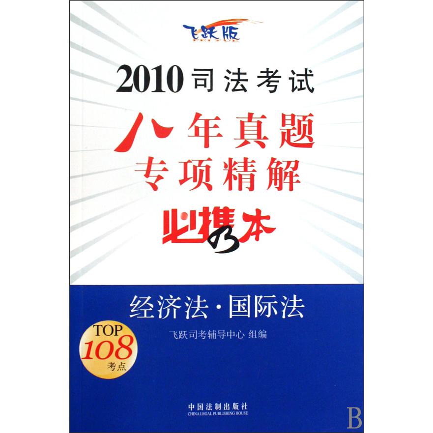 经济法国际法（飞跃版2010司法考试八年真题专项精解必携本）