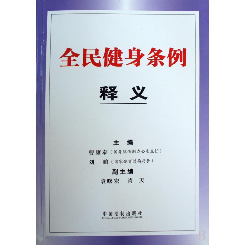 全民健身条例释义