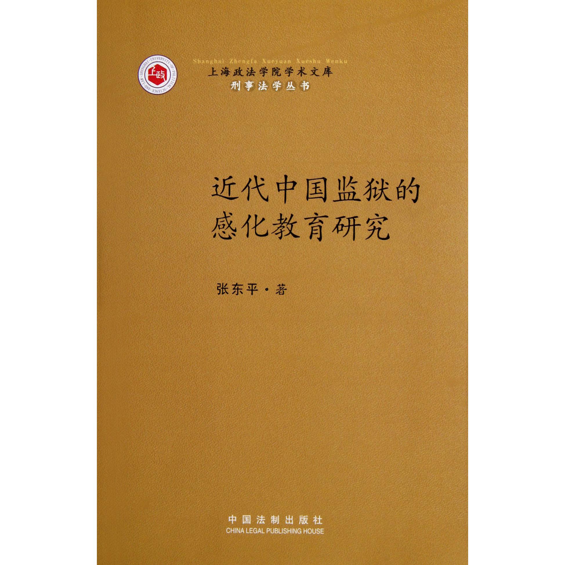 近代中国监狱的感化教育研究/刑事法学丛书/上海政法学院学术文库