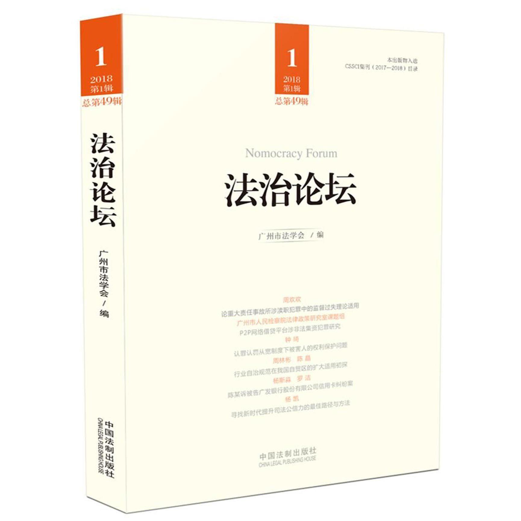 法治论坛（2018第1辑总第49辑）