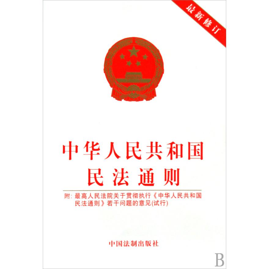 中华人民共和国民法通则（最新修订）
