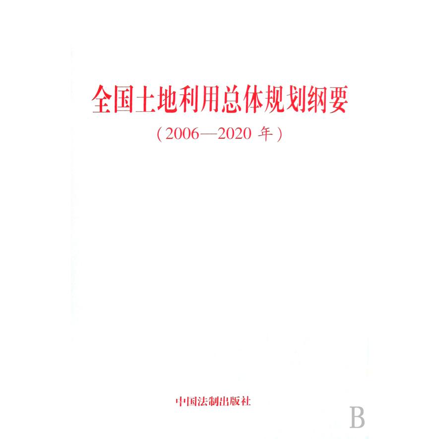 全国土地利用总体规划纲要（2006-2020年）