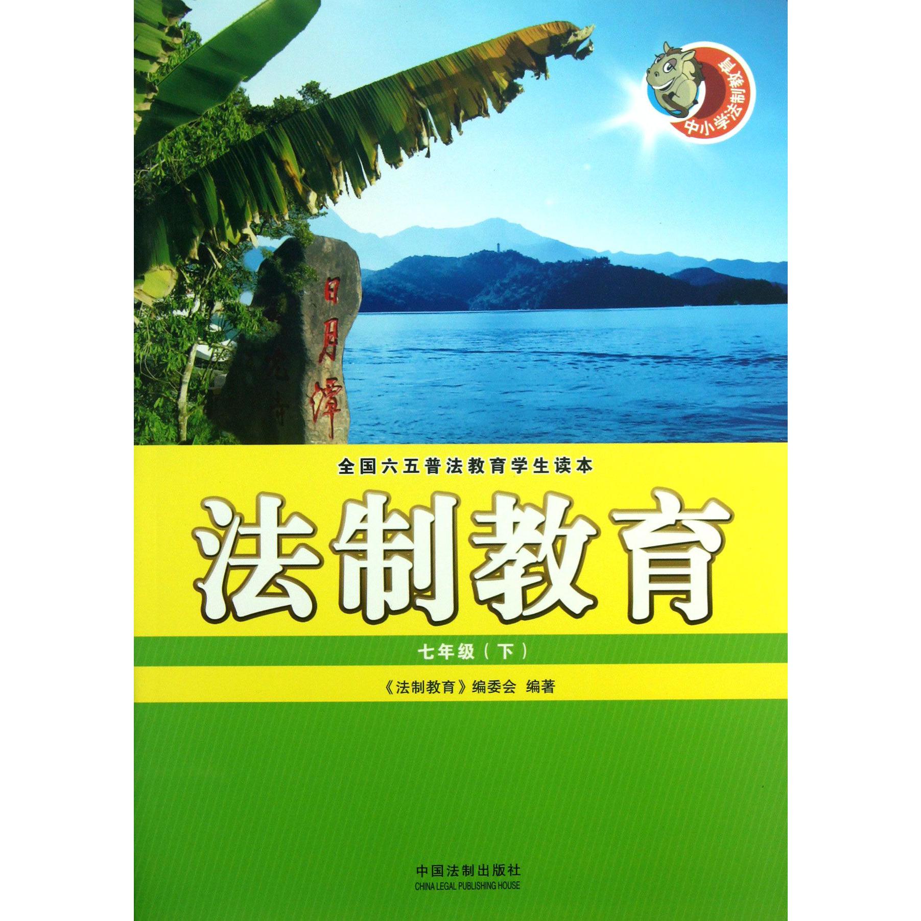 法制教育（7下全国六五普法教育学生读本）