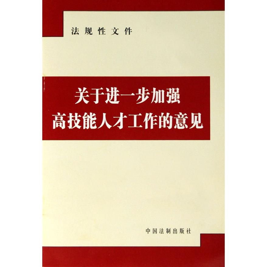 关于进一步加强高技能人才工作的意见（法规性文件）