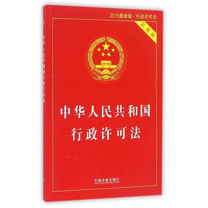 中华人民共和国行政许可法（实用版2015最新版）