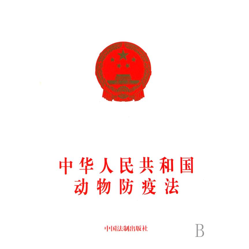 中华人民共和国动物防疫法