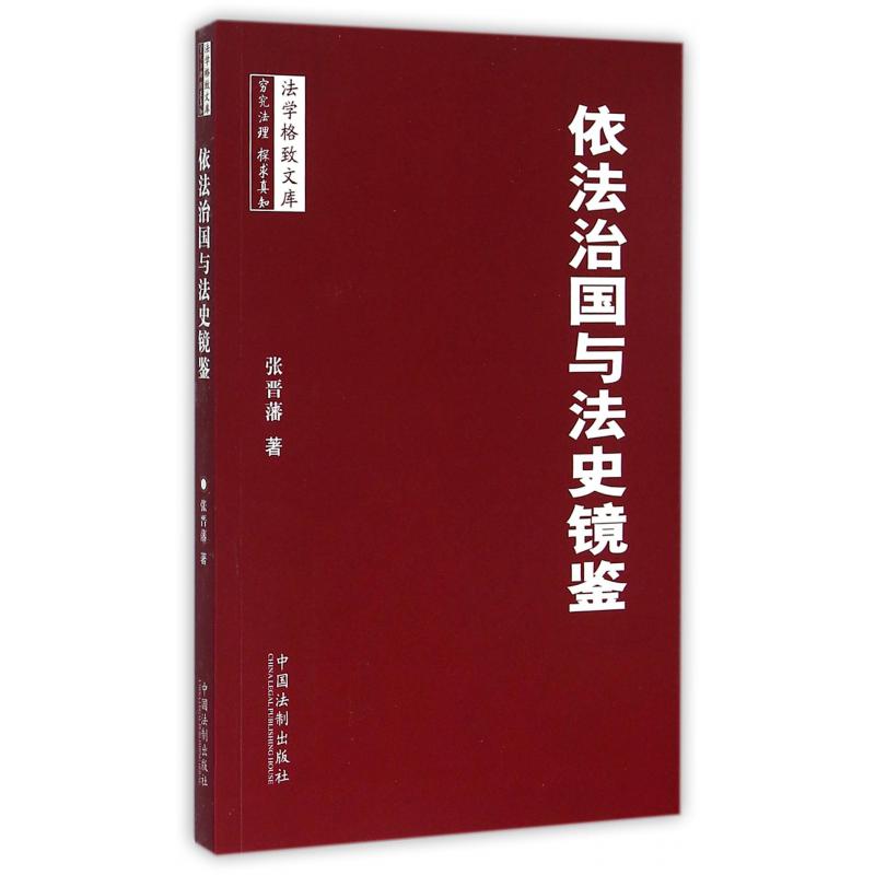依法治国与法史镜鉴/法学格致文库