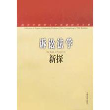 诉讼法学新探