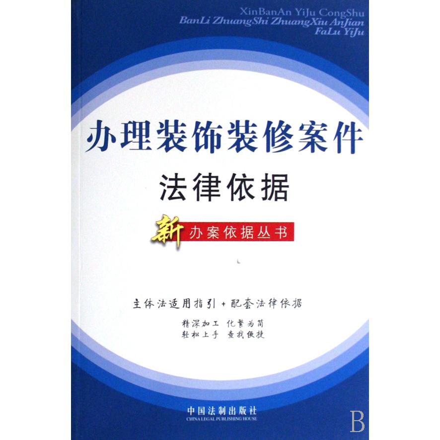 办理装饰装修案件法律依据/新办案依据丛书