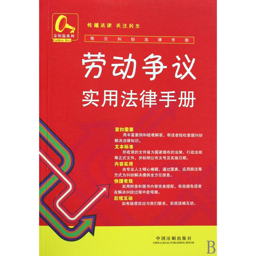 劳动争议实用法律手册/常见纠纷法律手册/金钥匙系列