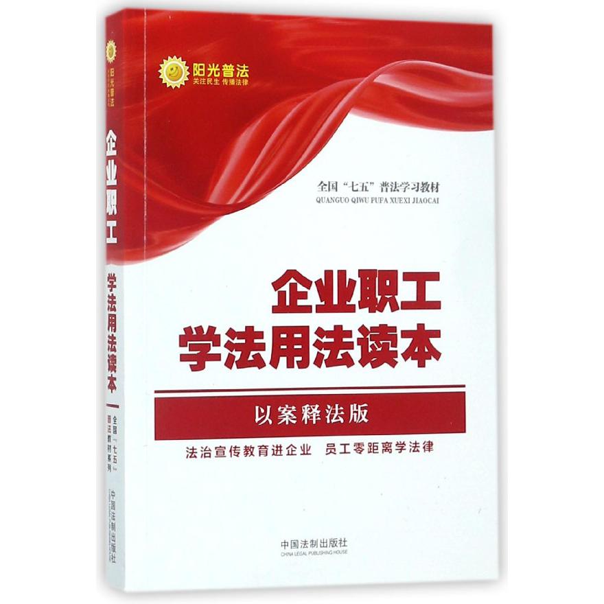 企业职工学法用法读本（以案释法版全国七五普法学习教材）