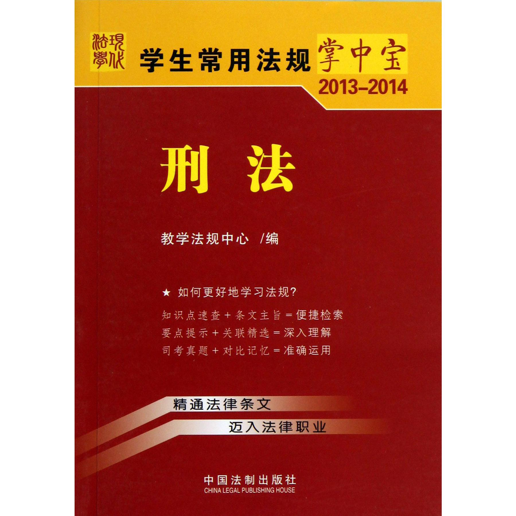 刑法（2013-2014）/学生常用法规掌中宝