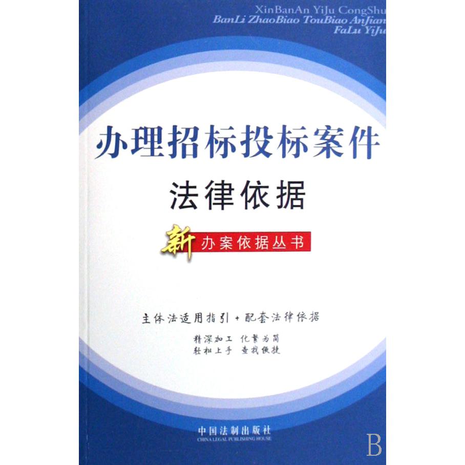 办理招标投标案件法律依据/新办案依据丛书