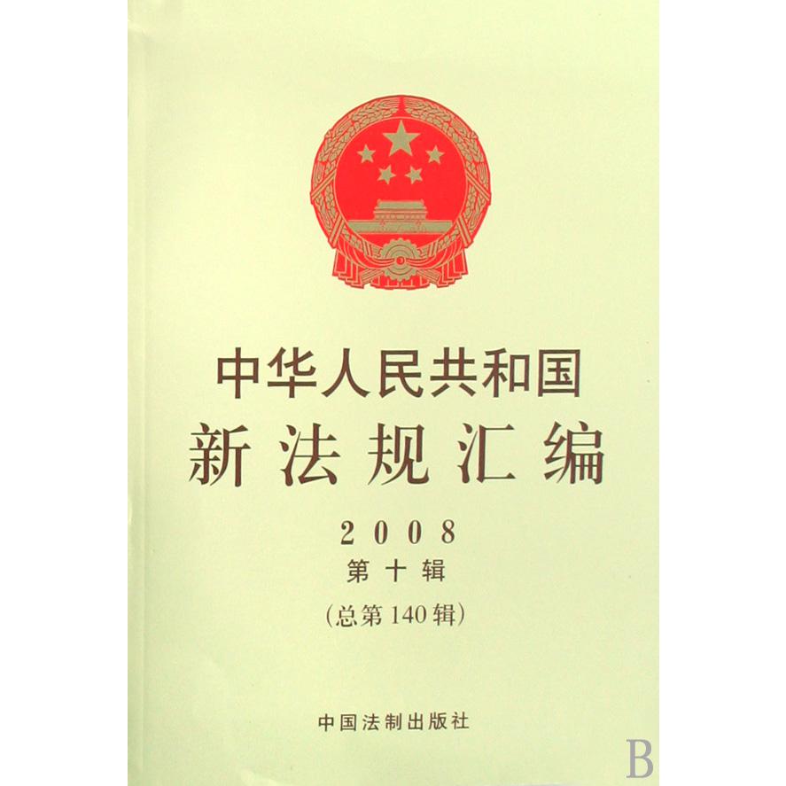 中华人民共和国新法规汇编（2008第10辑总第140辑）