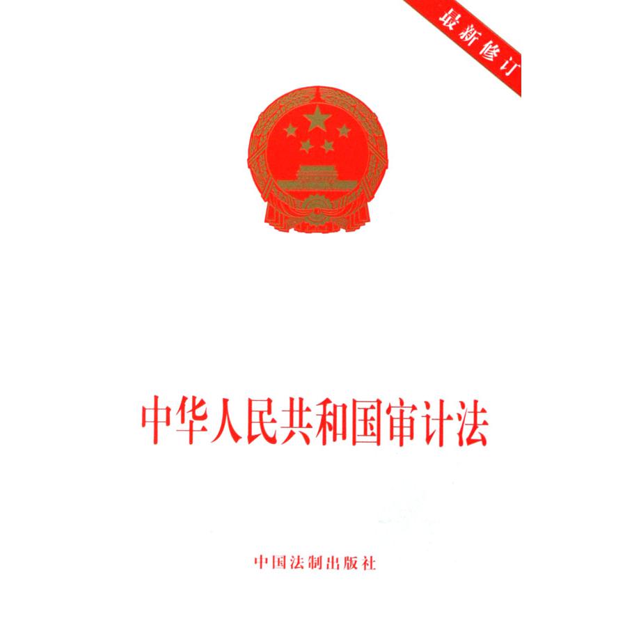 中华人民共和国审计法（最新修订）