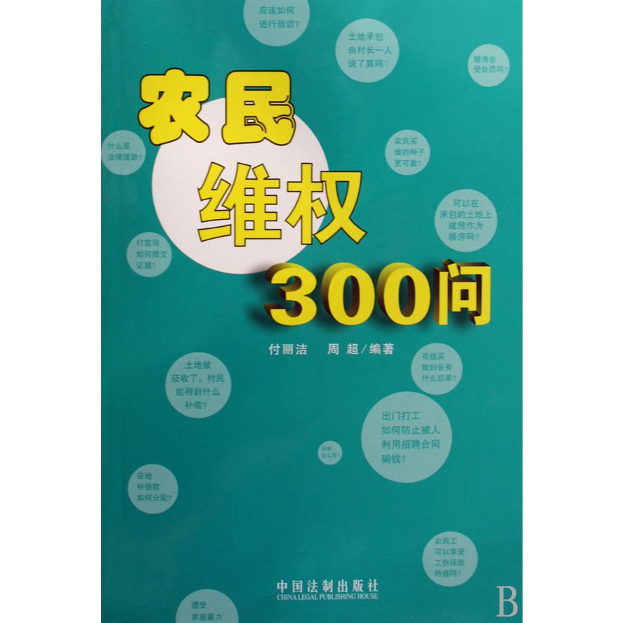 农民维权300问