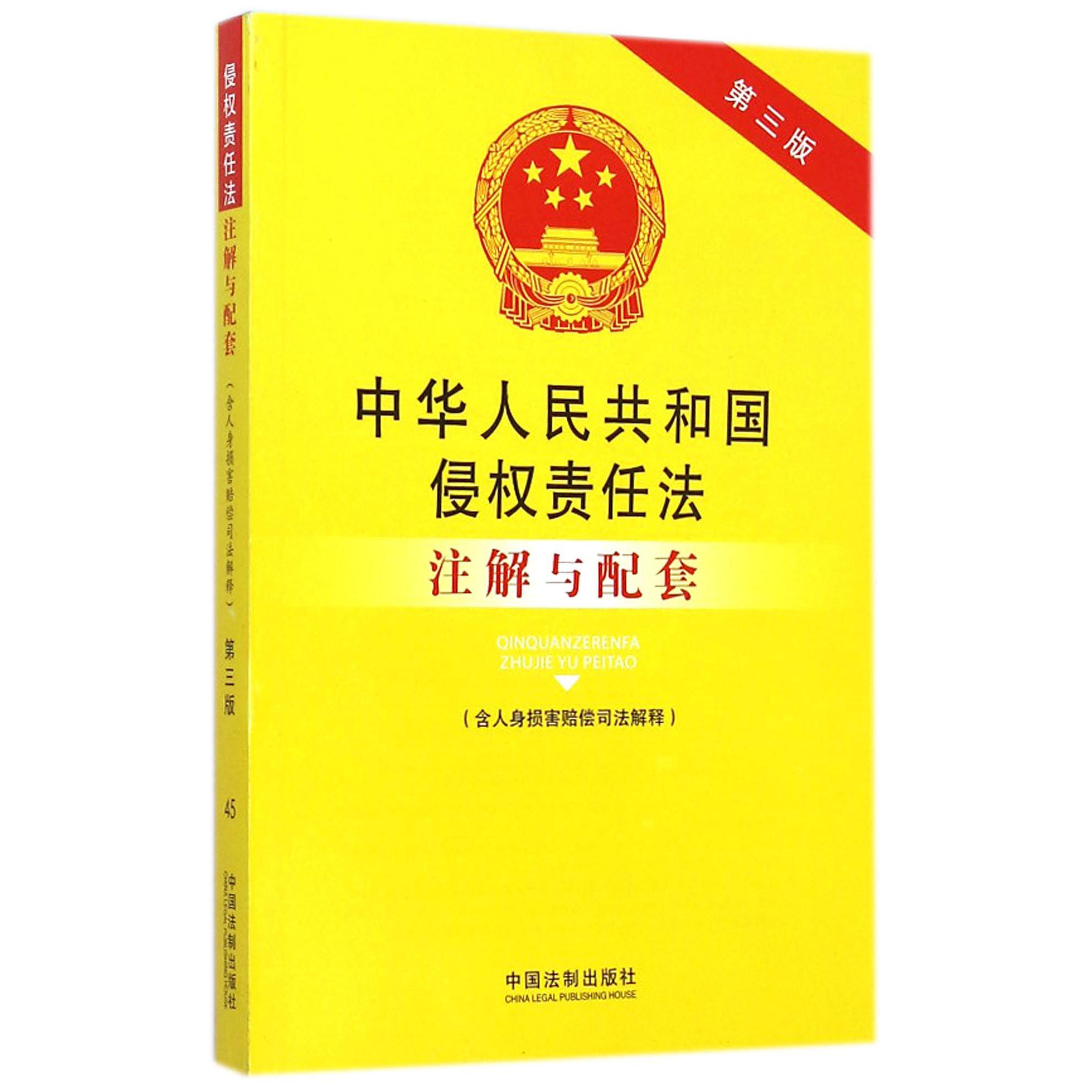 中华人民共和国侵权责任法注解与配套（含人身损害赔偿司法解释第3版）