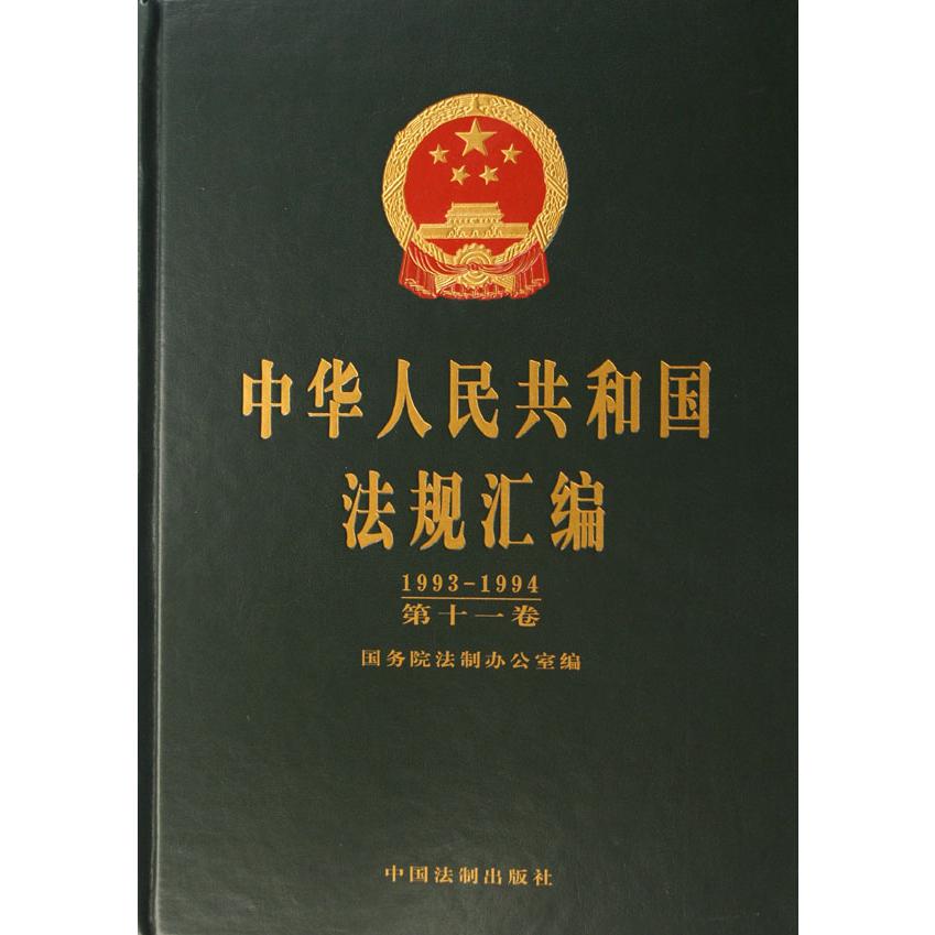 中华人民共和国法规汇编（共19册）（精）