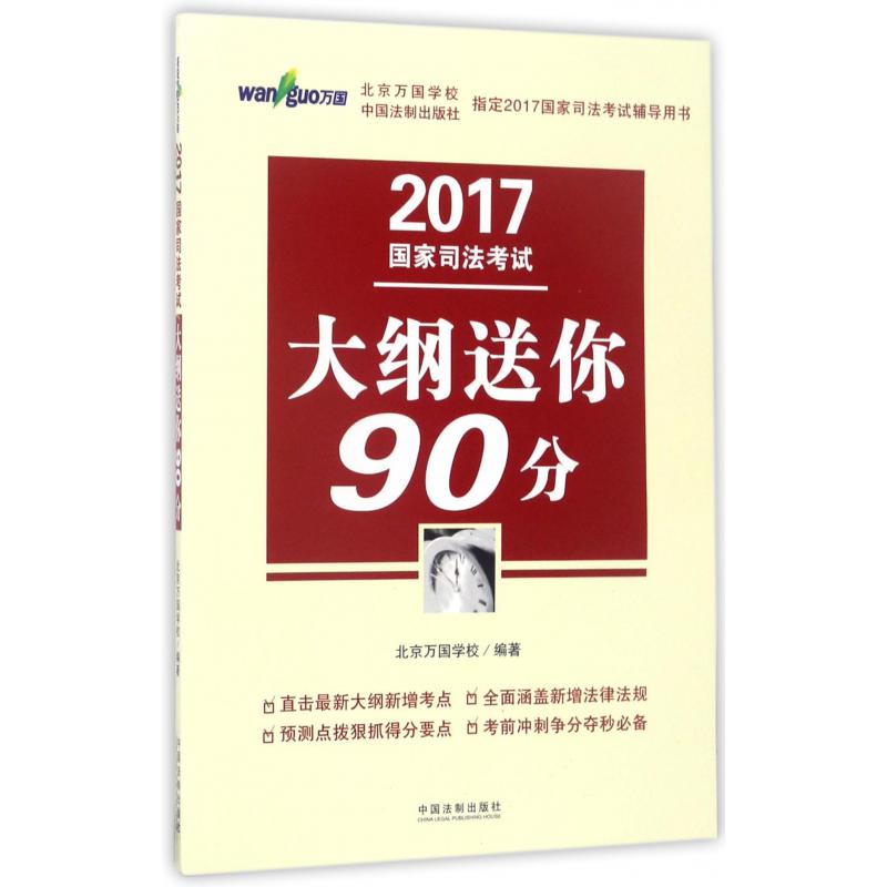 2017国家司法考试大纲送你90分