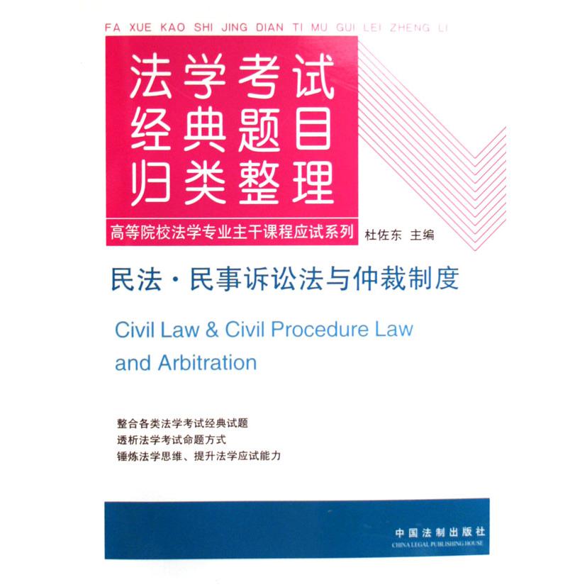 民法民事诉讼法与仲裁制度/法学考试经典题目归类整理高等院校法学专业主干课程应试系列