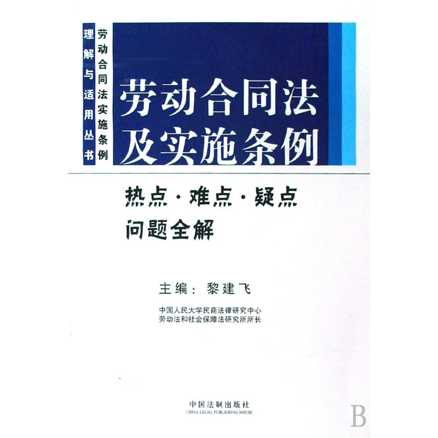 劳动合同法及实施条例热点难点疑点问题全解/劳动合同法实施条例理解与适用丛书