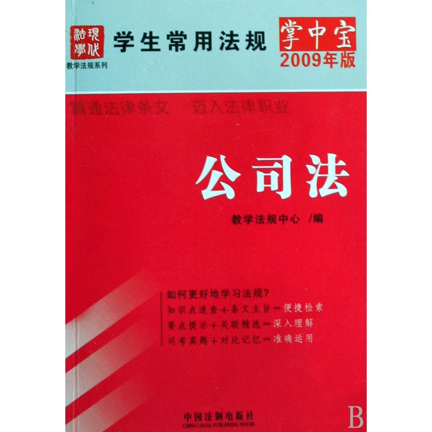 公司法（2009年版）/学生常用法规掌中宝