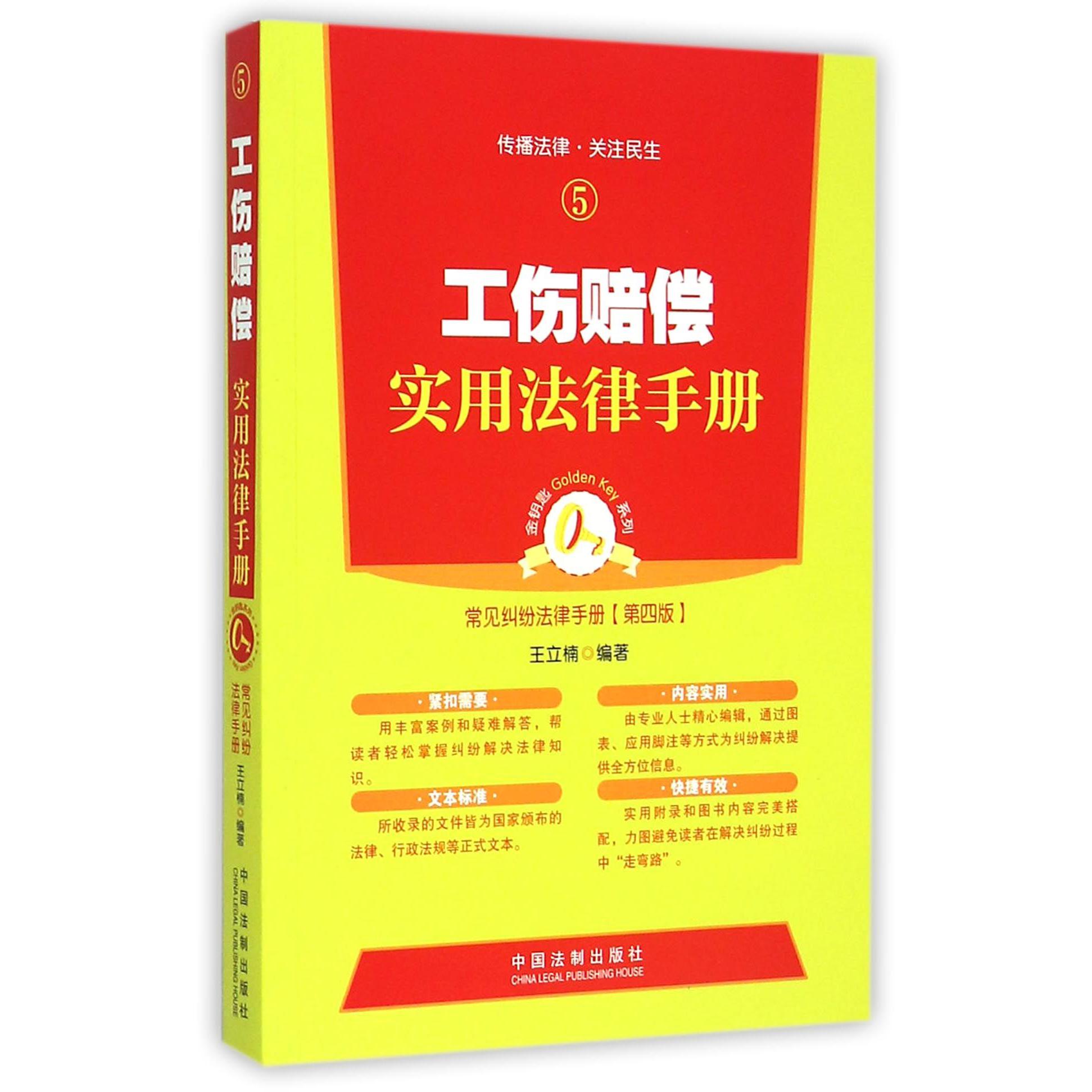 工伤赔偿实用法律手册（第4版）/常见纠纷法律手册/金钥匙系列