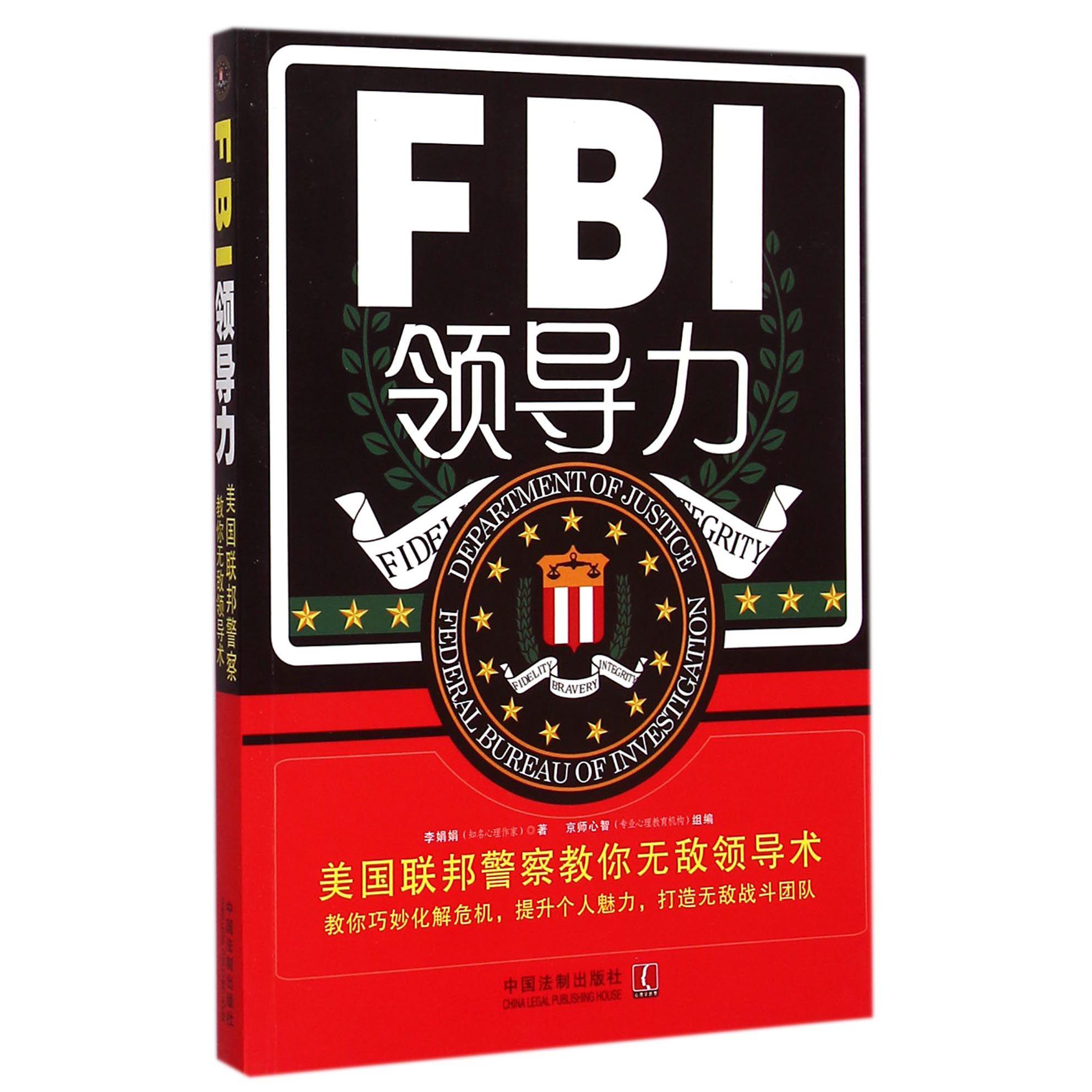 FBI领导力（美国联邦警察教你无敌领导术）