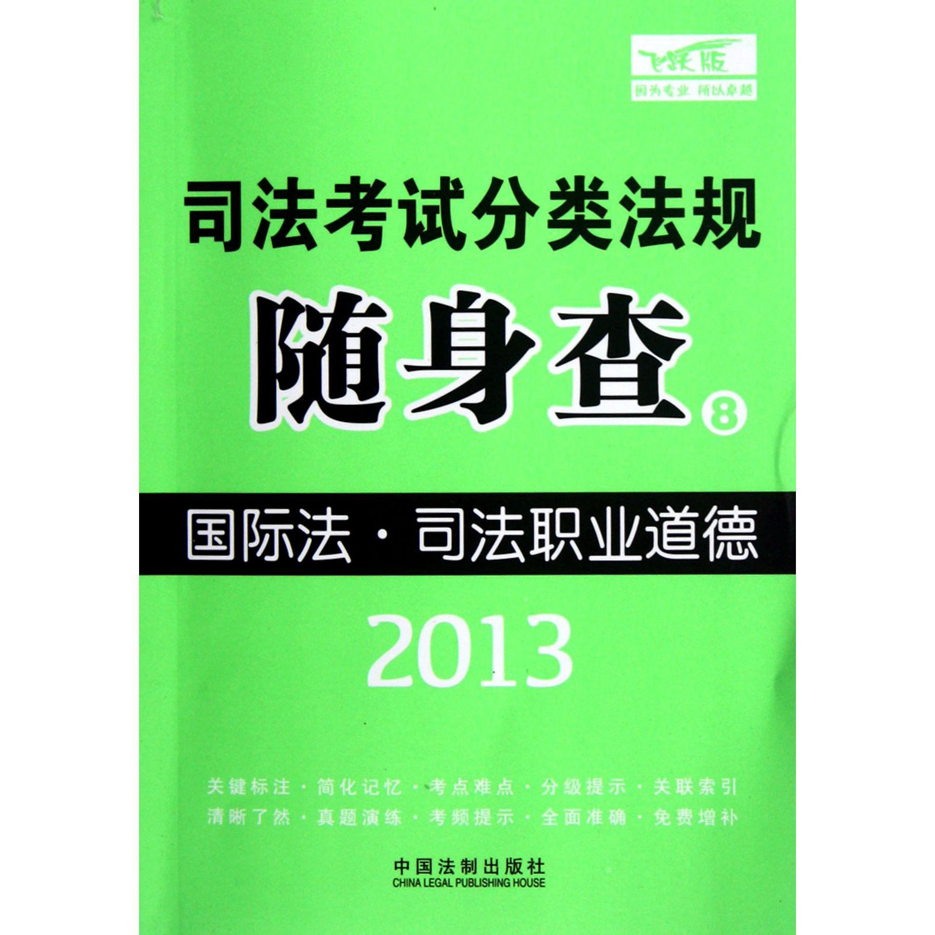 国际法司法职业道德（飞跃版）/2013司法考试分类法规随身查