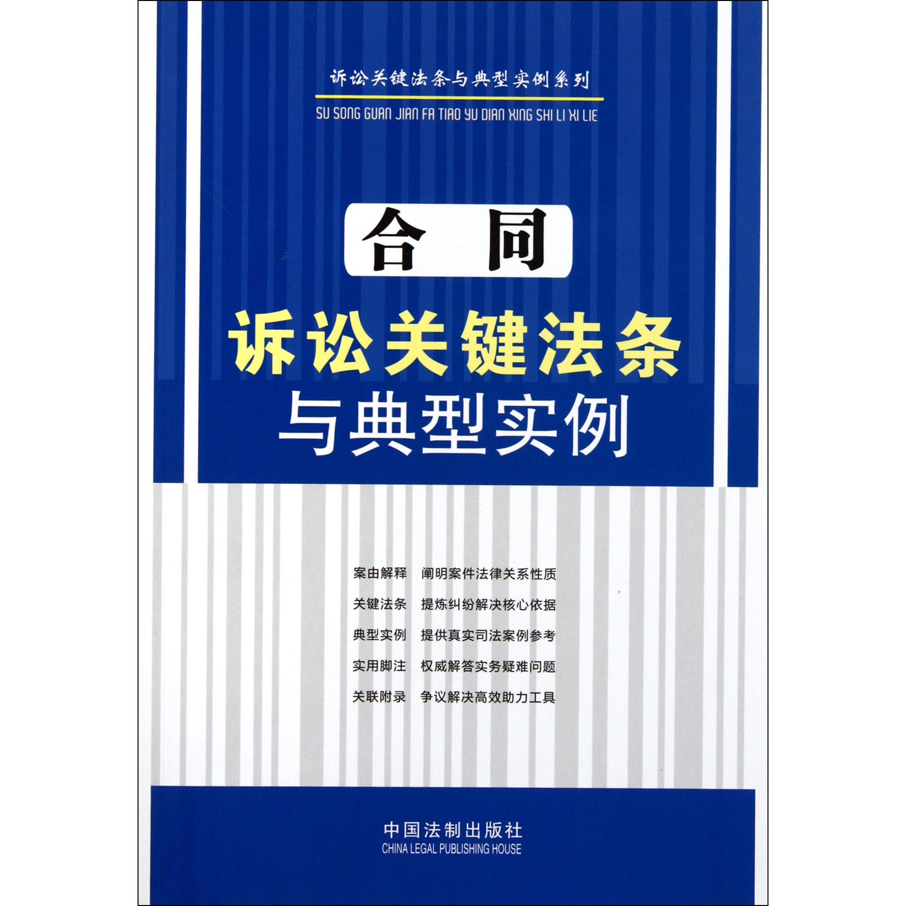 合同诉讼关键法条与典型实例/诉讼关键法条与典型实例系列