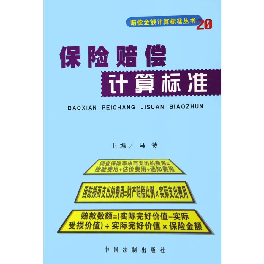 保险赔偿计算标准/赔偿金额计算标准丛书