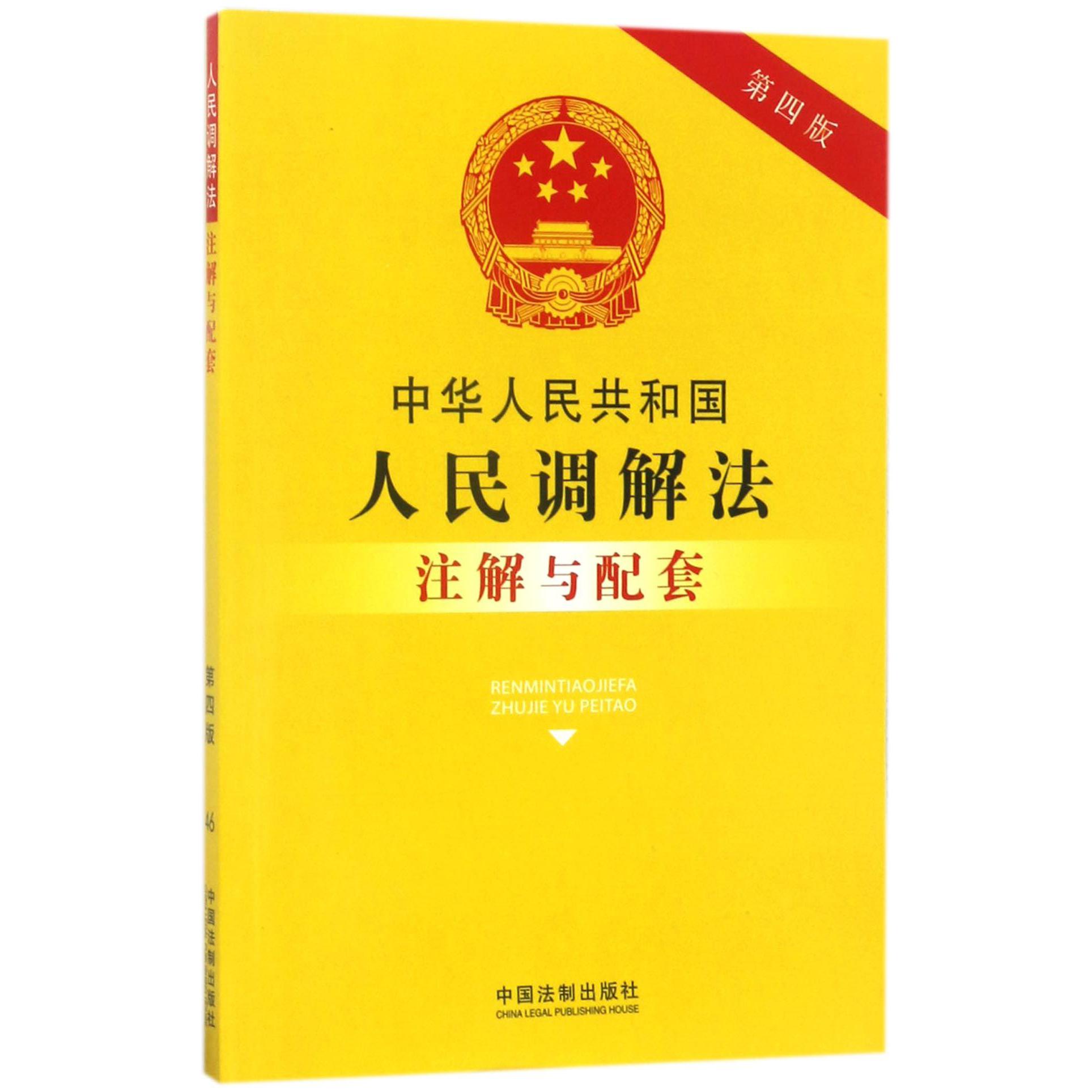 中华人民共和国人民调解法注解与配套（第4版）