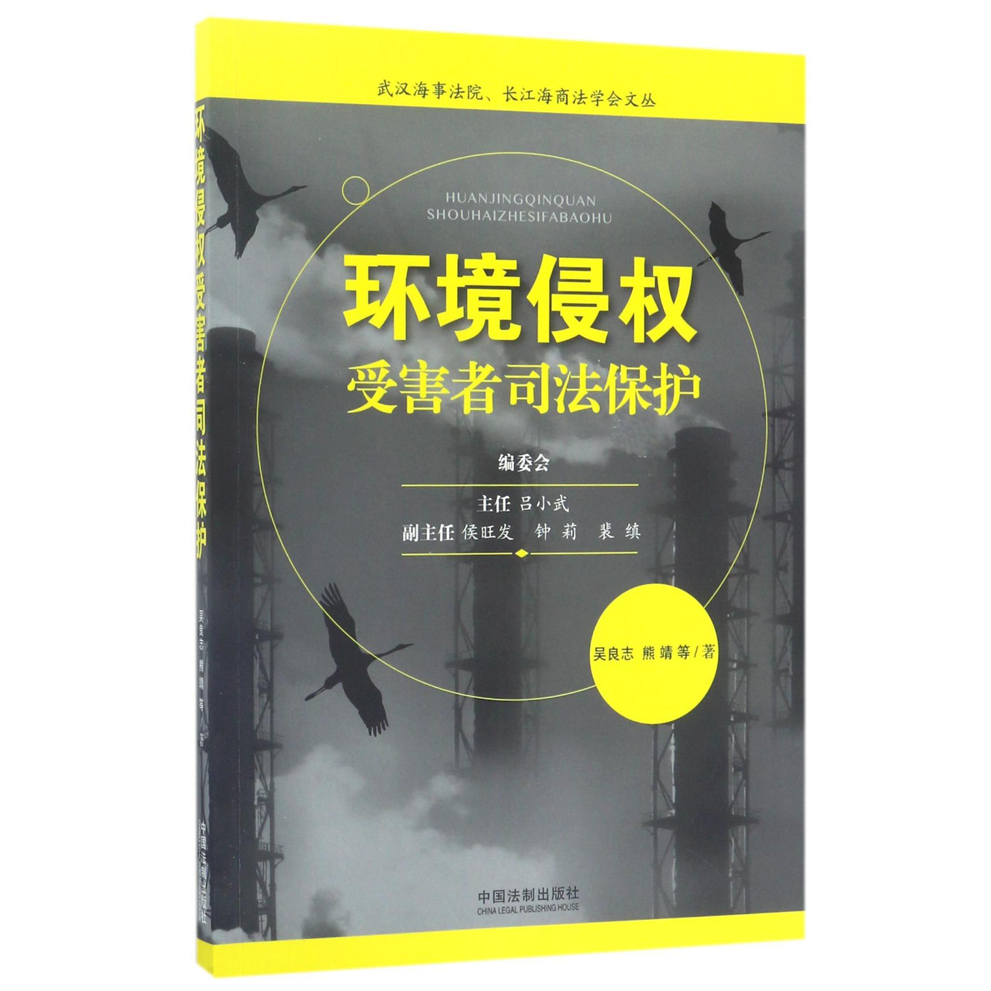 环境侵权受害者司法保护/武汉海事法院长江海商法学会文丛