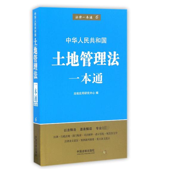 中华人民共和国土地管理法一本通/法律一本通